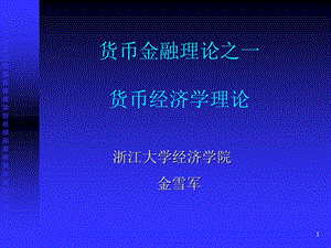 貨幣金融理論之一-貨幣經(jīng)濟學理論(ppt-20)(專業(yè)版)