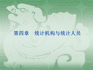 第四章統(tǒng)計(jì)機(jī)構(gòu)與統(tǒng)計(jì)人員(專業(yè)版)