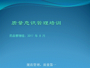 質(zhì)量意識管理培訓(xùn)-全文預(yù)覽