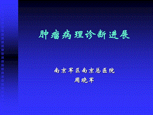 腫瘤病理診斷進(jìn)展(存儲版)