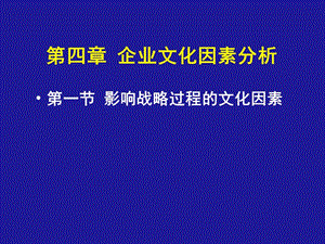 第四章企業(yè)文化因素分析(企業(yè)戰(zhàn)略管理(天津大學和金生)-wenkub.com