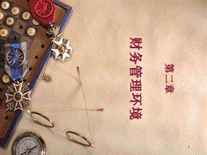 財務(wù)管理學-第二章(存儲版)