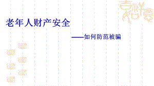 老年人財產(chǎn)安全之如何防范被騙-免費(fèi)閱讀