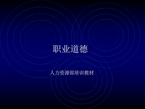 職業(yè)道德的基本含義-在線瀏覽