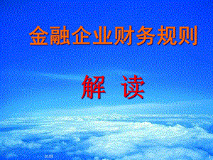 經(jīng)濟金融形勢與金融改革xxxx年10月28日(留存版)