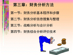 財(cái)務(wù)分析一演示文稿第三章(更新版)