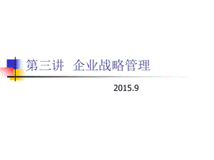 第三講企業(yè)戰(zhàn)略管理-資料下載頁(yè)