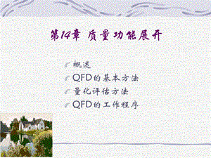 質(zhì)量功能展開(kāi)概述(更新版)