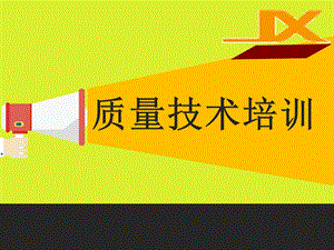 質(zhì)量技術培訓課件-資料下載頁