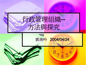行政管理組織(留存版)