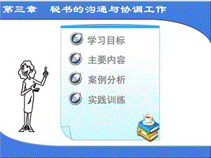 第三章-秘書的溝通與協(xié)調(diào)-預(yù)覽頁