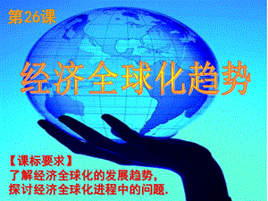課經(jīng)濟全球化的趨勢-全文預(yù)覽