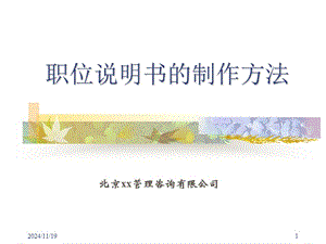 職務(wù)說明書的制作方法ppt43(1)(存儲(chǔ)版)