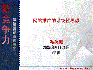 網(wǎng)站推廣的系統(tǒng)性思想(1)-免費(fèi)閱讀