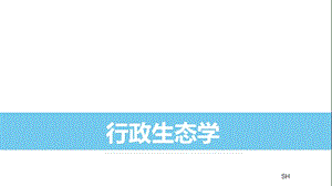 行政生態(tài)學(xué)概述(完整版)