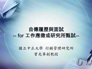 自傳履歷與面試(完整版)