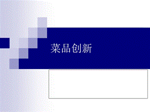 菜品創(chuàng)新培訓(xùn)講義-全文預(yù)覽