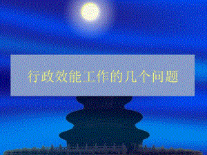 行政效能工作的幾個(gè)問題-文庫(kù)吧在線文庫(kù)