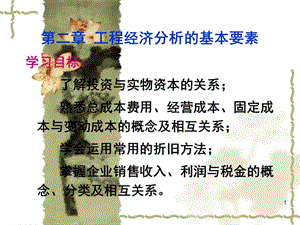 第二章-工程經(jīng)濟(jì)分析的基本要素-文庫(kù)吧在線文庫(kù)