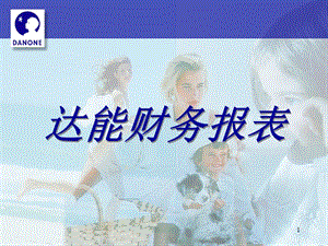 財(cái)務(wù)報(bào)表(達(dá)能)ppt介紹(更新版)