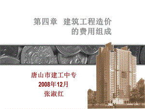 第三章--建筑工程造價(jià)-的費(fèi)用組成(存儲(chǔ)版)