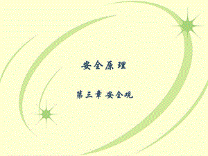 第三章-安全觀-wenkub.com