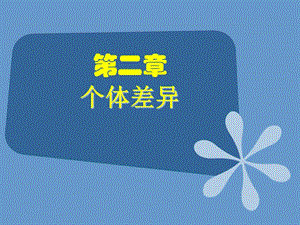組織行為學(xué)(黃忠東)第二章-個體差異(已修改)