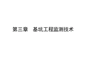 第三章基坑工程監(jiān)測技術(shù)-預(yù)覽頁