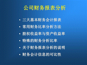 財(cái)務(wù)報(bào)表分析tsl(編輯修改稿)