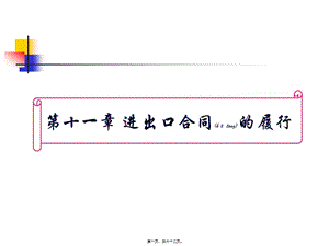 進出口合同的履行(精品ppt)-預覽頁