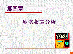 財務報表分析(ppt-77頁)-資料下載頁