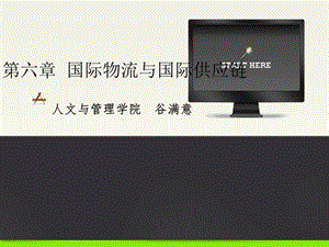 第六章國(guó)際物流與國(guó)際供應(yīng)鏈-閱讀頁(yè)