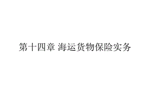 第十四章海運(yùn)貨物保險(xiǎn)實(shí)務(wù)-資料下載頁(yè)