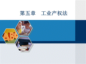 自考經(jīng)濟(jì)法概述-第5章工業(yè)產(chǎn)權(quán)法(參考版)