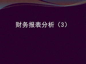 財務報表分析(3)(已改無錯字)