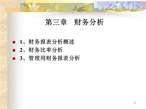 財(cái)務(wù)報(bào)表分析概述(ppt-50頁)(參考版)