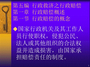 行政法第四編行政救濟(jì)之行政賠償(完整版)
