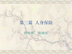第十章-健康保險(以學生平安險為例)(更新版)