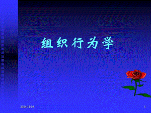 組織行為學-1-導論(文件)