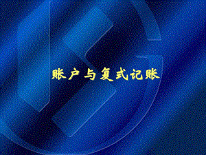 賬戶及復(fù)式記賬法的應(yīng)用過程(專業(yè)版)