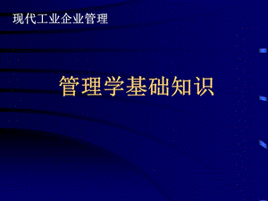 管理學基礎知識(更新版)