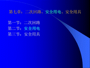 第七部分安全用具、安全用電(專業(yè)版)