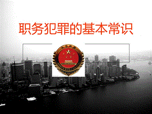職務(wù)犯罪的基本常識-在線瀏覽