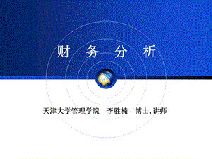 財(cái)務(wù)分析-講課版(編輯修改稿)