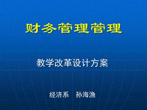 財務(wù)管理教學改革設(shè)計方案(ppt-10)-全文預(yù)覽
