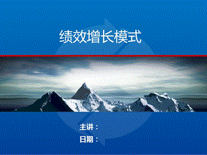 績(jī)效增長(zhǎng)模式課案-資料下載頁(yè)