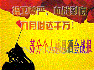 蘇分8月28日各機(jī)構(gòu)個(gè)人感恩酒會(huì)戰(zhàn)報(bào)-全文預(yù)覽
