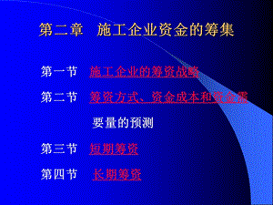 第二章---施工企業(yè)資金籌集(已改無錯字)