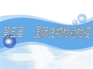 第五章國際貨物檢驗檢疫業(yè)務-閱讀頁