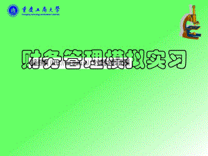 財務管理模擬實驗-展示頁